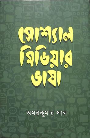 Book cover number 1 for Social Media Bhasa written by Amar Kumar Paul published by Tobuo Proyash