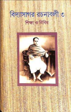 Book cover number 1 for Vidyasagar Rachanavali 3 Shikha O Bibidh written by Ishwar Chandra Vidyasagar published by Dey's Publishing