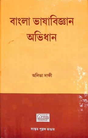 Book cover number 1 for Bangla Bhasa Abhidhan written by Alibha Dakshi published by Sanskrit Pustak Bhander