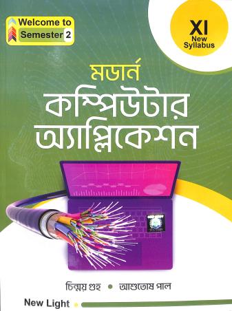 Book cover number 1 for Modern Computer Application 11 Semester 2 (Bengali) written by Chinmoy Guha, Ashutosh Paul published by New Light Publishers