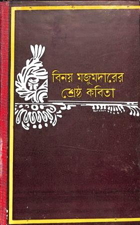 Book cover number 1 for Shrestha Kabita - Binoy Majumdar written by Binoy Majumdar published by Dey's Publishing