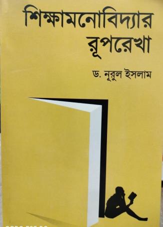 Book cover number 1 for Sikshamonobidyar Ruprekha Semester 2 written by Nurul Islam published by Sreedhar Prakashani