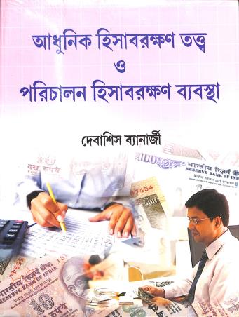 Book cover number 1 for Adhunik Hisabrokhon Tatto O Porichalon Hisabrokhon Babostha written by Debasish Banerjee published by Book Syndicate Pvt. Ltd.