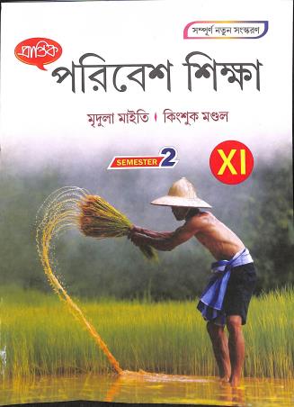 Book cover number 1 for Prantik Paribesh Sikha Class 11 Semester 2 written by Mridula Maity, Kingsuk Maity published by Prantik Prakashani
