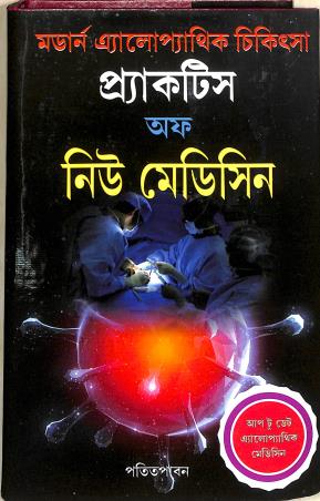 Book cover number 1 for Modern Allopathik Chikitsha Practice Of New Medicine written by A. K. Das, B. Sarkar published by Patitpawan Publishers