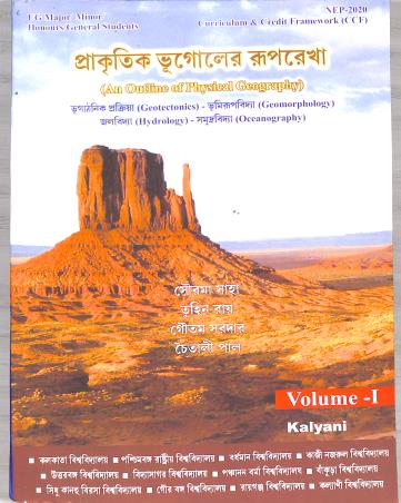 Book cover number 1 for Prakritik Bhugoler Ruprekha (An Outline Of Physical Geography) Volume 1 & 2 NEP 2020 written by Sourama Saha, Tuhin Roy, Chaitali Pal, Gautam Sardar published by Kalyani Publishers