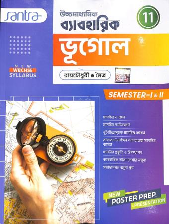 Book cover number 1 for Uchhamadhyamik Byaboharik Bhugol Class 11 Semester 1 & 2 written by Asitendu Raychowdhury published by Santra Publication Pvt. Ltd