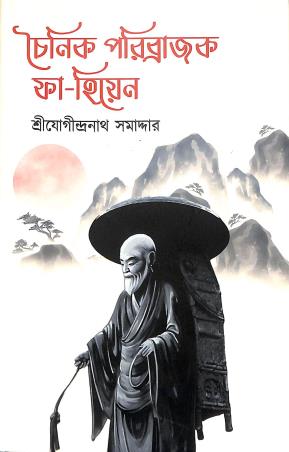 Book cover number 1 for Chainik Paribrajak Fa - Hien written by Jogindranath Samaddar published by Khori Prokashoni