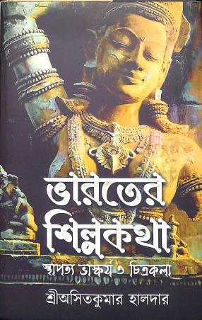 Book cover number 1 for Bharater Shilpakatha - Sthapatta, Bhaskarja O Chitrakala written by Asit Kumar Halder published by Khori Prokashoni