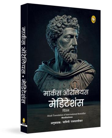 Book cover number 1 for Meditations (Hindi) written by Marcus Aurelius published by Fingerprint Publishing