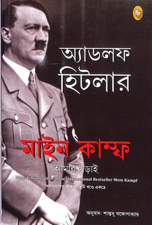 Book cover number 1 for Mein Kampf (Amar Lorai) written by Adolf Hitler published by Fingerprint Publishing