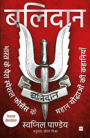 Book cover number 1 for Balidan : Bharat Ke Para Special Forces Ke Mahan Yoddhaon Ki Kahaniyan written by Swapnil Pandey published by Harper Collins Publishers