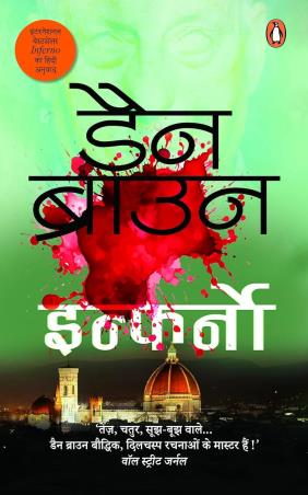 Book cover number 1 for Inferno (Hindi) written by Dan Brown published by Penguin Books