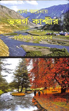 Book cover number 1 for Chena Achenai Bhuswarga Kashmir written by Sandipan Majumder published by Asia Publishing Company