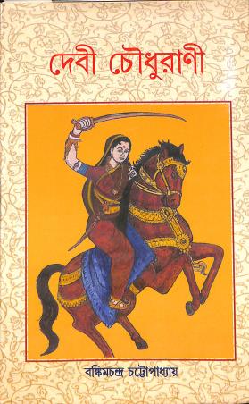 Book cover number 1 for Devi Chowdhurani written by Bankimchandra Chattopadhyay published by New Latika Prakashani