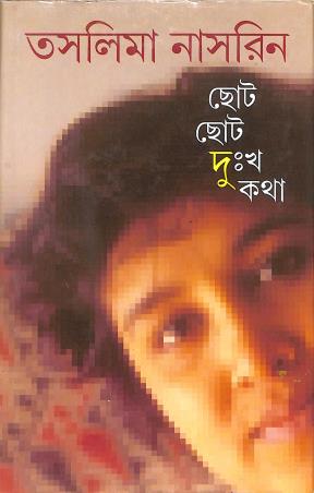 Book cover number 1 for Choto Choto Dukkha Katha written by Taslima Nasrin published by Ananda Publishers Private Limited