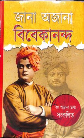 Book cover number 1 for Jana Ajana Vivekananda written by Prithviraj Sen published by Maity Book House