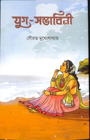 Book cover number 1 for Juga Sambhabini written by Saurav Mukhapadhay published by Antarip Publication