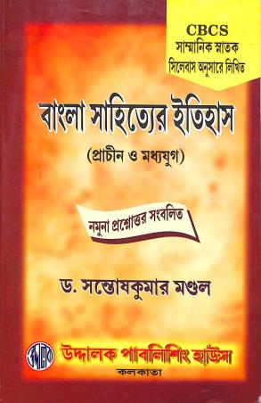 Book cover number 1 for Bangla Sahityer Itihas (Prachin O Madhyayug) CBCS written by Santosh Kumar Mondal published by Uddalok Publishing House