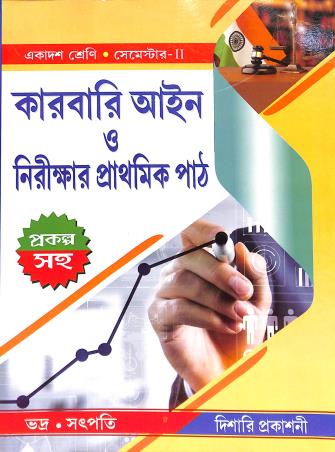 Book cover number 1 for Karbari Aain O Nirikkhar Prathamik Path Class 11 Semester 2 written by Biswajit Bhadra, Ashok Kumar Satpati published by Dishari Prakashani