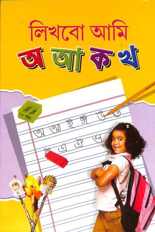 Book cover number 1 for Likhbo Ami Aa AAa Ka Kha written by Sukumar Dutta published by Sneha Prakashani