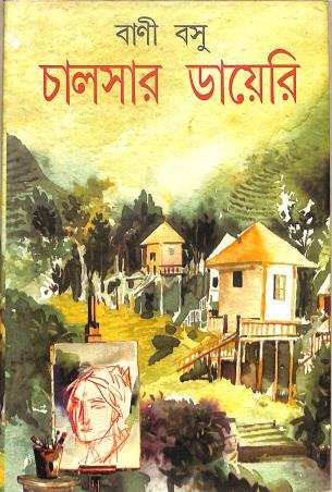 Book cover number 1 for Chalsar Diary written by Bani Basu published by Mitra & Ghosh Publishers Pvt. Ltd