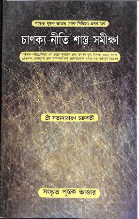 Book cover number 1 for Chanakya - Niti - Sashtra - Samikhya written by Satyanarayan Chakraborty published by Sanskrit Pustak Bhander