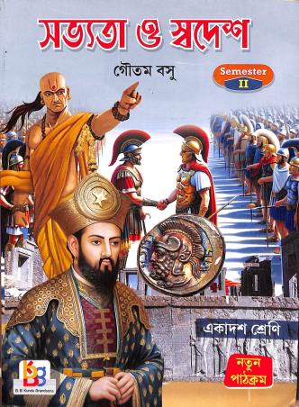 Book cover number 1 for Savyata O Swadesh Class 11 Semester 2 written by Goutam Basu published by B. B. Kundu Grandsons