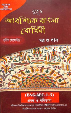 Book cover number 1 for Abashik Bangla Bodhini Semester 3 BNG-AEC-1-3 written by NA published by Suhrid Prakashani