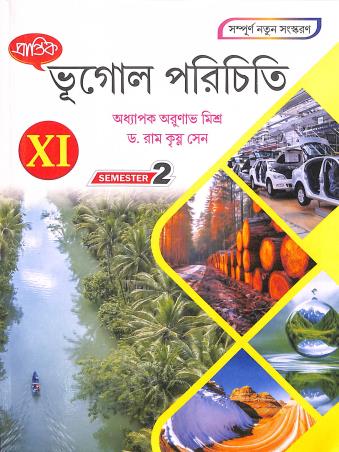 Book cover number 1 for Prantik Bhugol Parichiti Class 11 Semester 2 written by Arunabha Mishra published by Prantik Prakashani