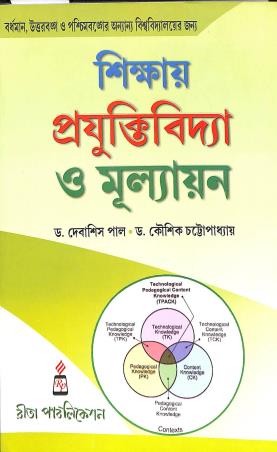 Book cover number 1 for Shikhay Prajuktibidya O Mullyaon written by Debashis Pal, Kaushik Chattapadhaya published by Rita Publication