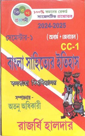 Book cover number 1 for Bangla Sahityer Itihas Semester 1 Hnrs + Gen (2024-2025) written by Rajasri Halder published by Kiran Prakashani