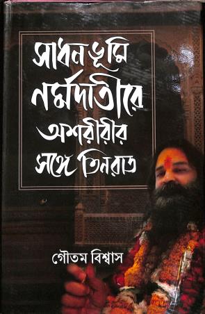 Book cover number 1 for Sadhanbhumi Narmadatire Asharirir Sathe Tinraat written by Gautam Biswas published by Girija Library