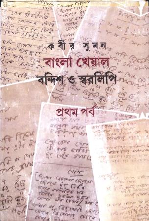 Book cover number 1 for Bangla Kheyal : Bandish O Swaralipi Part 1 written by Kabir Suman published by Saptarshi Prakashan