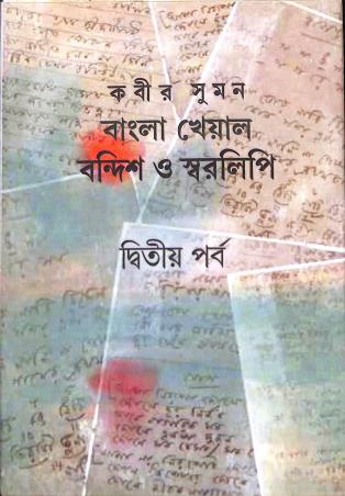 Book cover number 1 for Bangla Kheyal : Bandish O Swaralipi Part 2 written by Kabir Suman published by Saptarshi Prakashan
