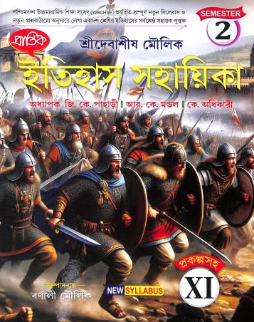 Book cover number 1 for Prantik Itihas Sahayika Class 11 Semester 2 written by G. K. Pahari published by Prantik Prakashani