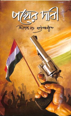 Book cover number 1 for Pather Dabi written by Saratchandra Chattopadhyay published by Geetanjali Publication