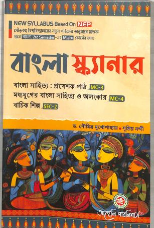 Book cover number 1 for Bangla Scanner Semester 2 Major MC 3 / MC 4 / SEC 2 (NEP) written by Soumitra Mukhopadhyay, Supriya Nandi published by Aaheli Publishers