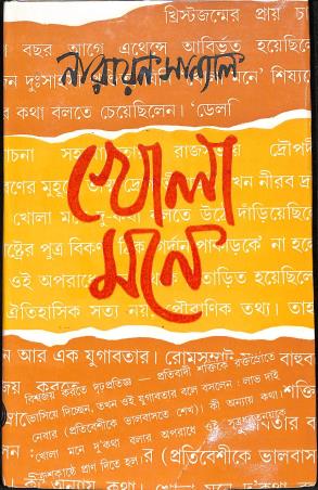 Book cover number 1 for Khola Mone written by Narayan Sanyal published by Dey's Publishing