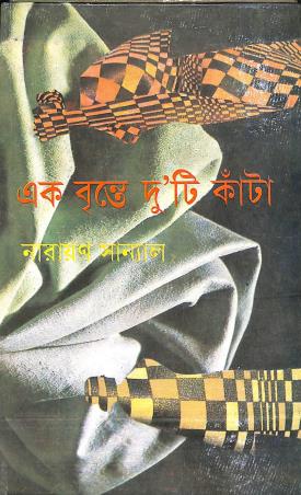 Book cover number 1 for Ek Brinte Duti Kanta written by Narayan Sanyal published by Dey's Publishing