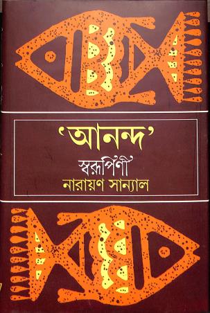 Book cover number 1 for Ananda - Swarupini written by Narayan Sanyal published by Mitra & Ghosh Publishers Pvt. Ltd