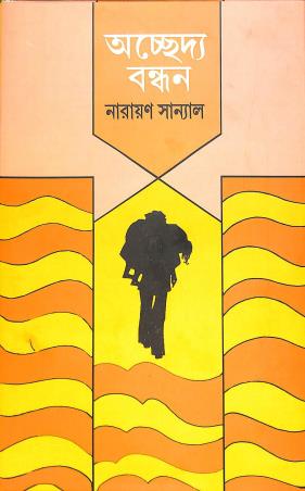 Book cover number 1 for Achhedya Bandhan written by Narayan Sanyal published by Mitra & Ghosh Publishers Pvt. Ltd