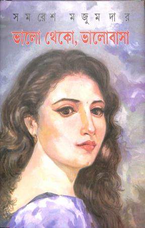 Book cover number 1 for Bhalo Theko Bhalobasa written by Samaresh Majumdar published by Mitra & Ghosh Publishers Pvt. Ltd