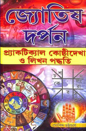 Book cover number 1 for Jyotish Darpan written by Govinda Bhattacharya published by Sri Guru Pustakalaya