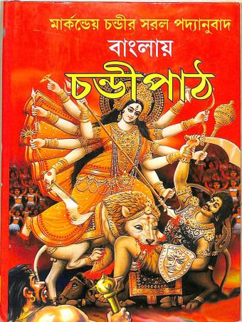 Book cover number 1 for Banglaye Chandipath written by Nrisinghadeb Bandopadhyay published by Orient Library
