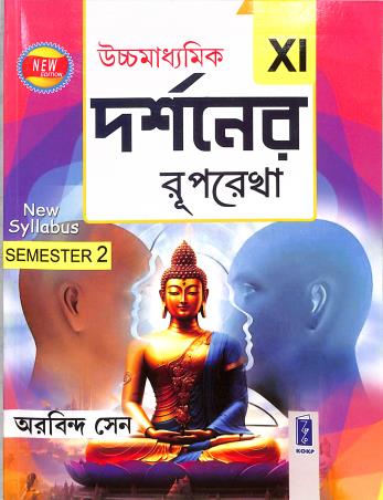 Book cover number 1 for Uchhamadhyamik Darshaner Ruprekha Class 11 Semester 2 (2024-25) written by Arobinda Sen published by Katha-O-Kahini Prakashani Pvt. Ltd.