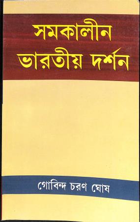 Book cover number 1 for Samakalin Bharatiya Darshan written by Gobinda Charan Ghosh published by Progressive Publishers