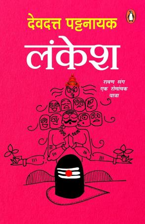 Book cover number 1 for Lankesh written by Devdutt Pattanaik published by Penguin Books