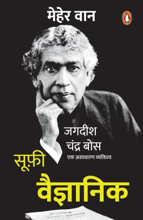 Book cover number 1 for Sufi Vaigyanik (Hindi) written by Meher Wan published by Penguin Books