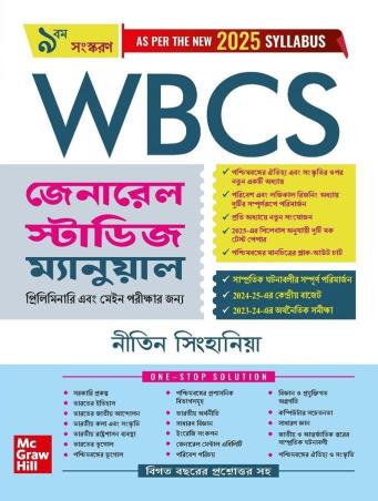 Book cover number 1 for WBCS General Studies Manual (2025 Syllabus) Bengali written by Nitin Singhania published by McGraw Hill Education Private Limited